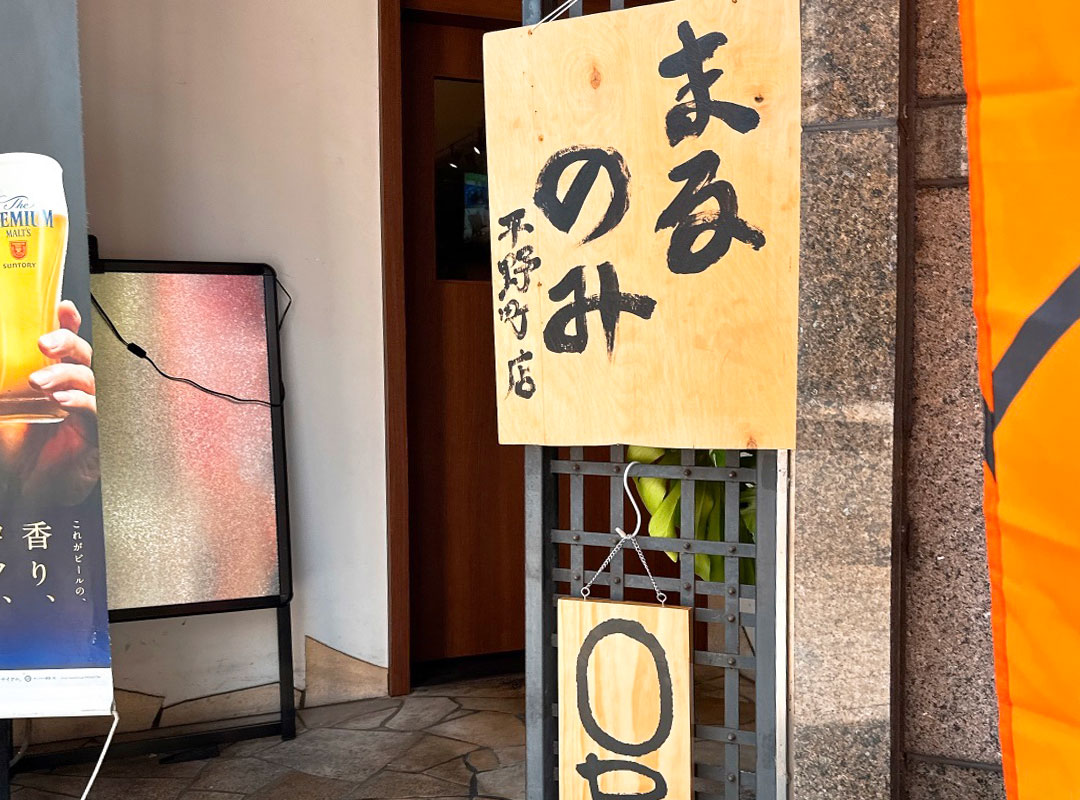 まるのみ 平野町店